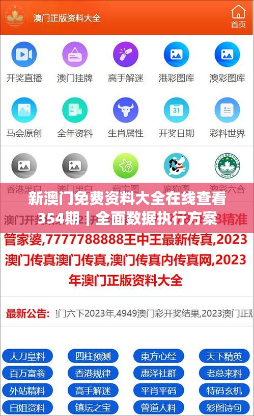 新澳门免费资料大全在线查看354期｜全面数据执行方案
