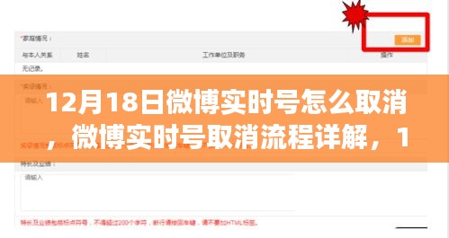 微博实时号取消流程详解，操作指南与用户体验洞察（12月18日版）