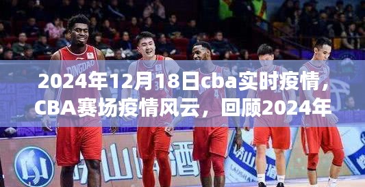 回顾CBA赛场疫情风云，篮球与疫情的交织时刻（2024年12月18日）