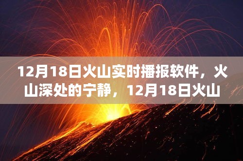 火山深处的宁静，实时播报软件带你踏上一场心灵之旅