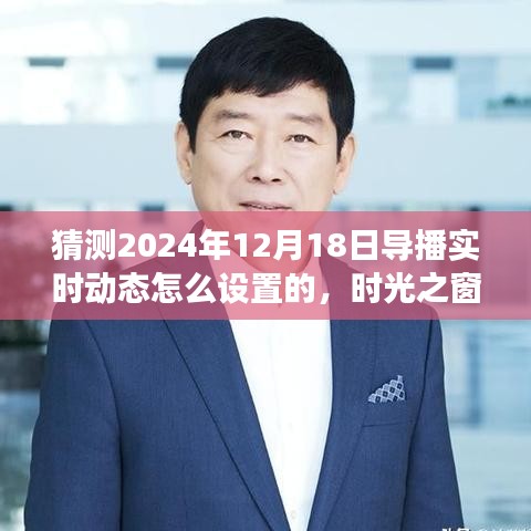 时光之窗揭秘，小杰的导播梦与温馨日常，预测未来导播实时动态设置展望（XXXX年XX月XX日）