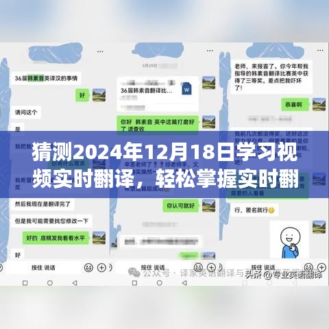 未来学习场景必备技能，实时翻译学习视频指南，掌握从初学者到进阶的详细步骤（预测至2024年12月18日）