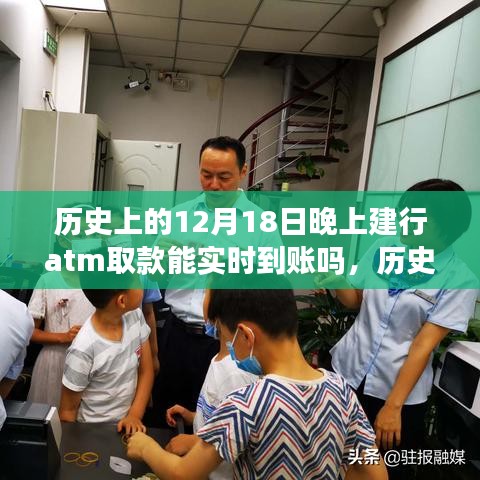 历史上的建行ATM取款，实时到账与梦想同行