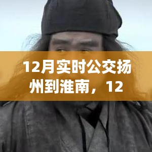 扬州至淮南实时公交，效率与成本的权衡之道