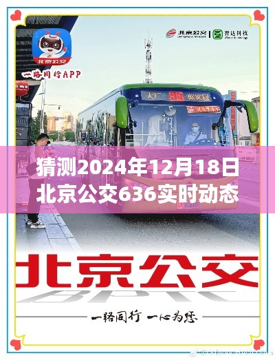 科技引领公交变革，揭秘北京公交636智能实时动态系统，体验未来出行新纪元（猜测2024年12月18日北京公交636实时动态）