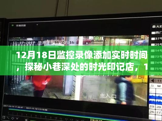 探秘时光印记店，监控录像的新时光之旅，实时时间标记下的巷子深秘之旅