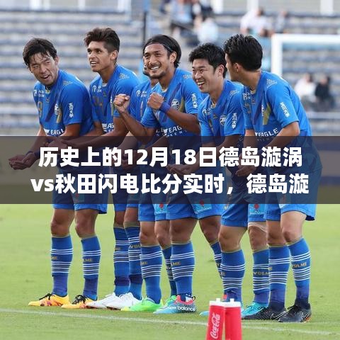 智能实时比分系统重塑历史对决，德岛漩涡与秋田闪电的历史交锋回顾与实时比分解析