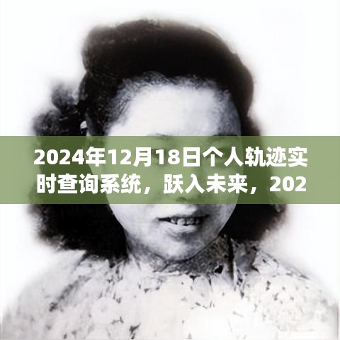 跃入未来，探索与体验2024年个人轨迹实时查询系统