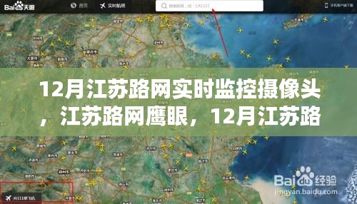 江苏路网鹰眼，深度评测与介绍江苏路网实时监控摄像头