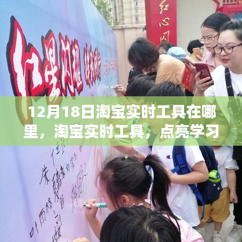 淘宝实时工具点亮学习之光，自信成就梦想之门，12月18日实时工具位置揭秘