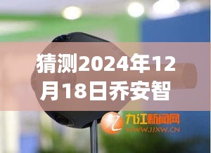 乔安智能摄像头预见未来视界，一窥2024年12月18日的神秘实时画面