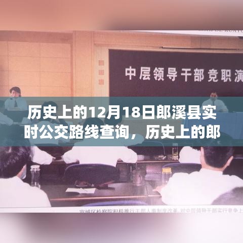 探寻郎溪县公交变迁之旅，历史上的实时公交路线查询纪实（附日期，12月18日）