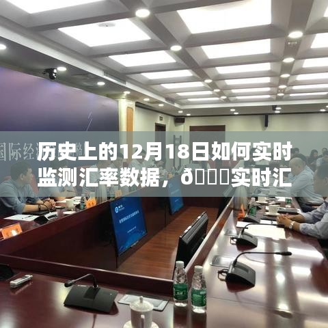 🚀科技重塑金融视界，实时追踪汇率数据的历史回顾与先锋实践！
