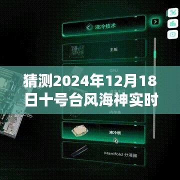 揭秘预测，台风海神十号潜在路径预测与实时追踪，2024年12月18日台风海神动向揭晓