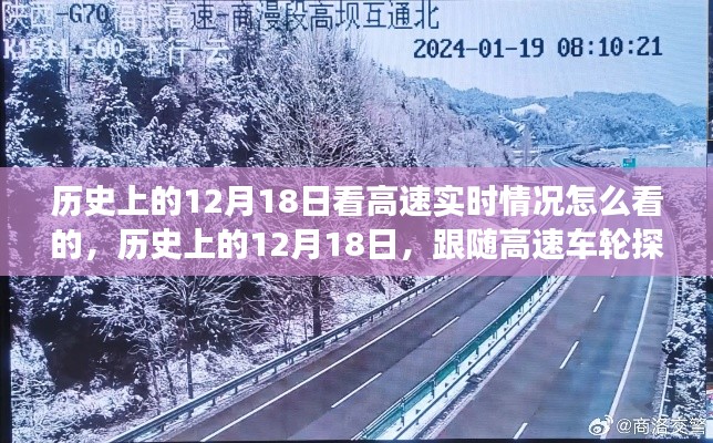 探寻自然美景，历史上的12月18日高速实时情况之旅