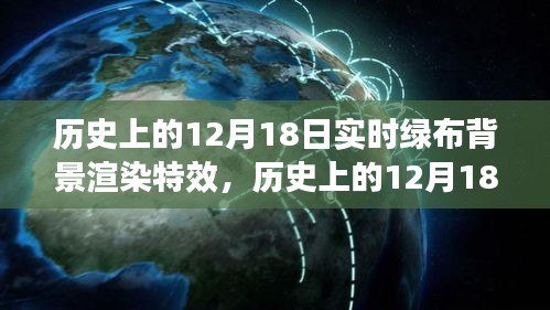 绿布革命，历史上的12月18日背景渲染技术革新时刻
