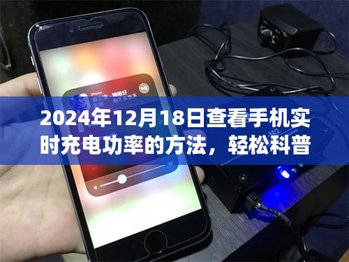 掌握未来充电功率，2024年手机实时充电功率查看指南