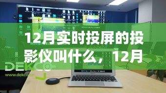 12月热门实时投屏投影仪全面解析，名称、优劣一网打尽