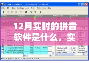探寻十二月实时拼音软件的崛起与影响力，领航拼音新时代
