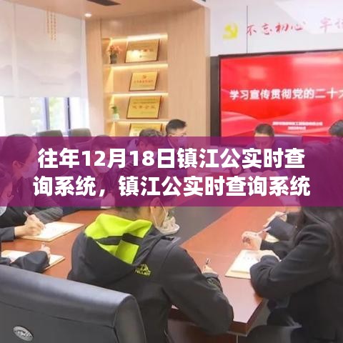 镇江公实时查询系统，学习变化，砥砺前行成就梦想之路