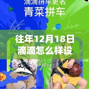 往年12月18日滴滴出行实时单子设置攻略，轻松出行指南