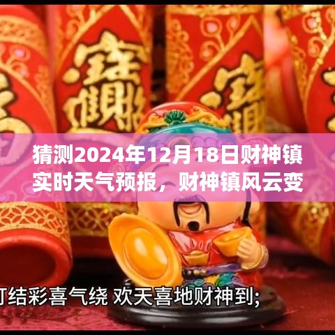 财神镇风云变幻，预测2024年12月18日实时天气预报，拥抱未来的自信与成就展望