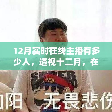 十二月在线直播热潮下的主播人数变迁与影响力探究，实时在线主播数量透视
