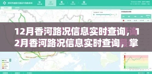 12月香河路况实时查询，掌握路况，轻松出行