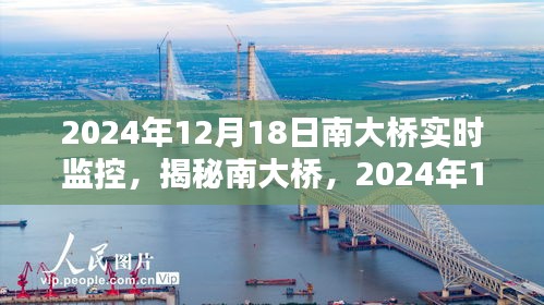 揭秘南大桥，2024年12月18日实时监控下的奇迹展现