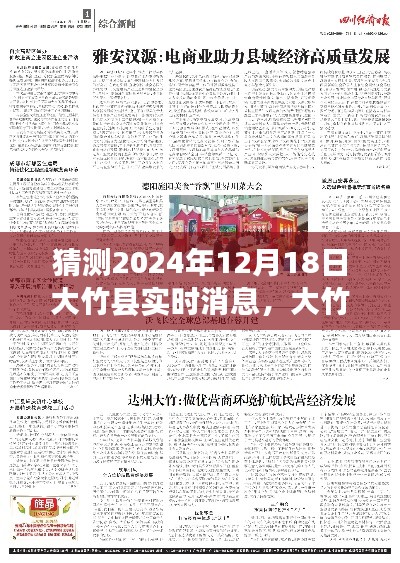 大竹县未来展望，解读2024年大竹县实时消息展望与解读