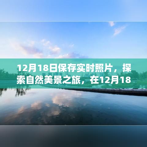 12月18日自然美景之旅，实时照片记录宁静与喜悦的瞬间