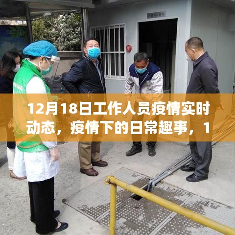 温馨前线，疫情下的日常趣事与工作人员实时动态观察