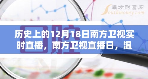 南方卫视直播日，温馨回顾历史上的十二月十八日难忘时光