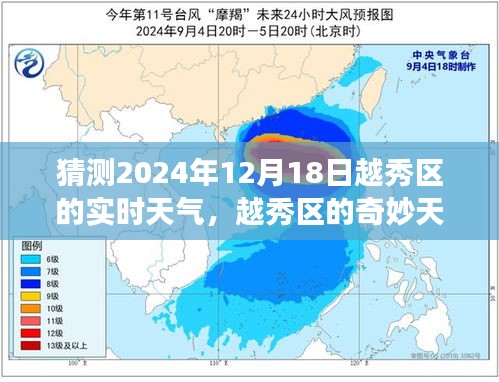 越秀区冬日故事，友情与陪伴中的奇妙天气预报，预测2024年12月18日实时天气
