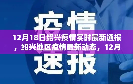 绍兴地区疫情最新动态，实时通报（截至12月18日）