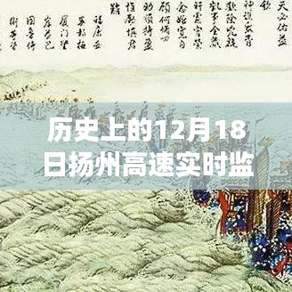 揭秘扬州高速实时监控，历史上的重要时刻交通脉络变迁回顾