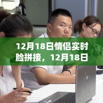 情侣实时脸拼接，爱的见证与独特纪念（12月18日特辑）