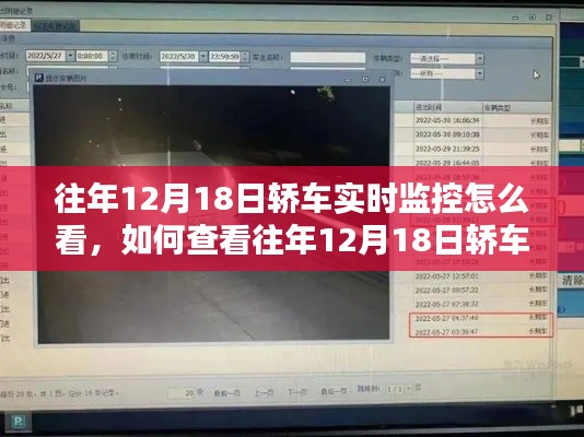 如何查看往年12月18日轿车实时监控，初学者与进阶用户指南全解析