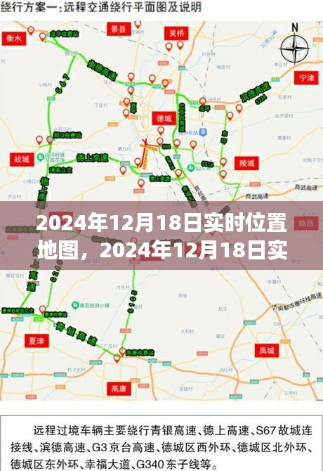 技术革新下的时空交汇点，2024年12月18日实时位置地图解析