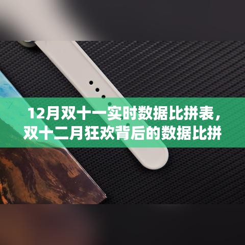 双十二月狂欢背后的数据比拼，双十一实时数据比拼表深度解析与影响探讨