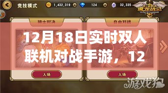 12月18日全新上线，实时双人联机对战手游，燃起竞技激情