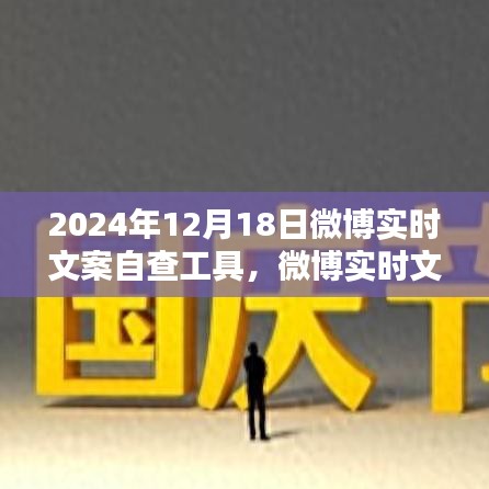 微博实时文案自查工具，爱的纽带与温馨日常的每日更新与自查功能