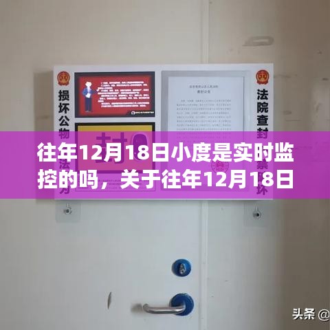 关于往年12月18日小度是否实时监控的探讨与分析