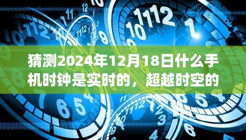 未来手机时钟猜想，2024年超越时空的实时时钟艺术，创新与学习的掌握