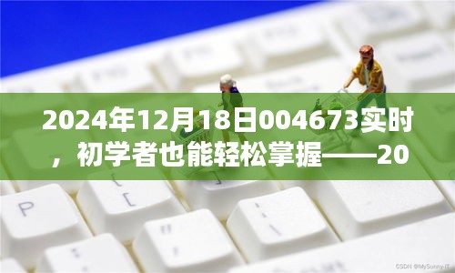 初学者也能轻松掌握——技能学习与实践指南（编号，004673）实时任务完成指南（2024年12月18日）