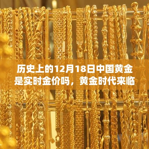 揭秘黄金时代来临，历史黄金交易变革与最新科技产品体验，黄金实时金价解析在12月18日这一天