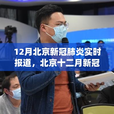 北京十二月新冠疫情实录，背景、进展与影响实时报道