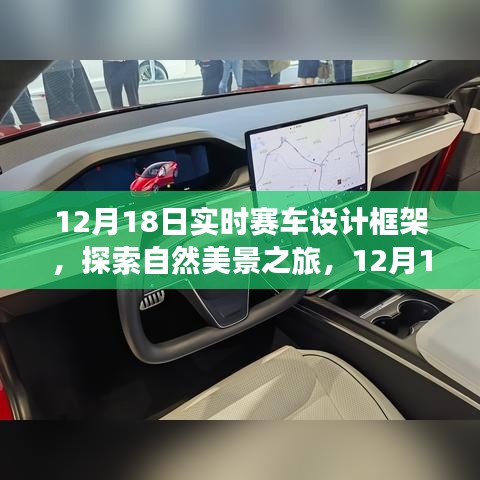 12月18日，启程赛车设计框架，自然美景之旅与内心的宁静探索