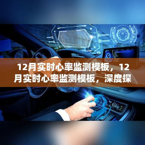 深度探究，实时心率监测的必要性及潜在影响——以12月为例