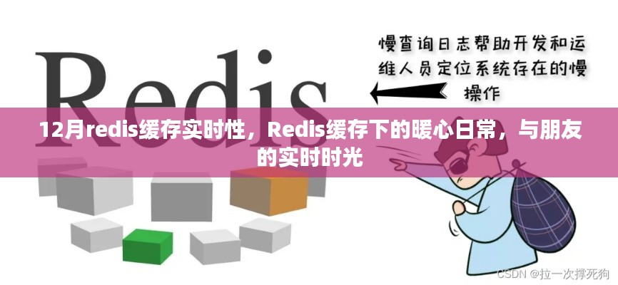 Redis缓存下的暖心日常，实时互动与友谊时光